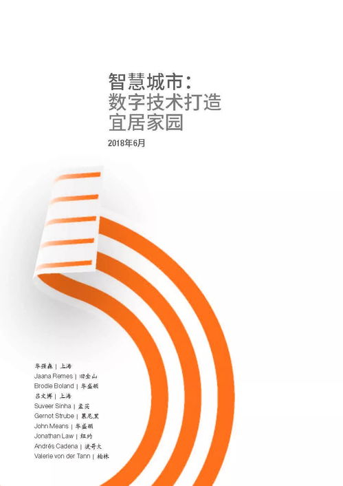 数字技术赋能智慧城市 麦肯锡视角下的宜居家园构建之路