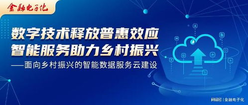 数字技术释放普惠效应，智能服务助力乡村振兴——面向乡村振兴的智能数据服务云建设